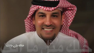 خلك مثل ما انت عبدالعزيز الضويحي  خلك مثل ما انت عبدالعزيز الضويحي