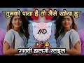 Download Lagu मैं अगर कहूं | Main Agar Kahoon Tum Ko Paya Hai To Old Dj Song gavthi Halgi Mix MD STYLE