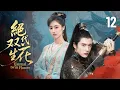 Download Lagu 《絕代雙生花》|《Eternal Twin Flowers》EP12🌺亂世孿生姐妹被賣入仇家為奴🏹十年蟄伏成為一妃一後👑權傾天下終報滅門之仇！#杨紫 #陈都灵 #毛晓慧