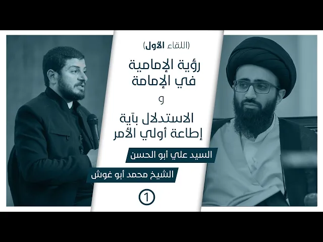 مناظرات في الإمامة العامة (١) |  عرض رؤية الإمامية - الاستدلال بآية إطاعة أولي الأمر
