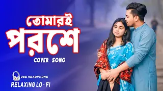 tomari poroshe relaxing cover song bangali cover song 2025