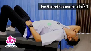 การรักษาอาการปวดคอและมือชาควรเริ่มต้นอย่างไร