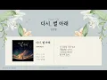 [Piano MR/Lyrics] 다시, 별 아래 (Our Memories Under the Stars) - 임한별 (Onestar) (+5 여자 Key)