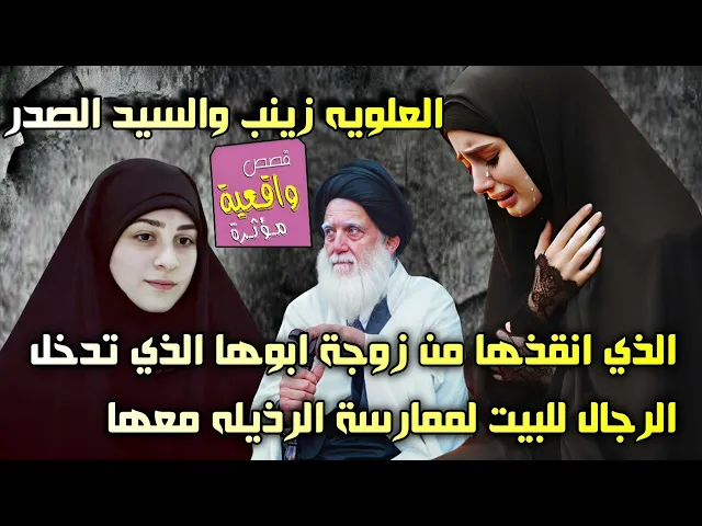 ⁣قصة العلويه زينب والسيد الصدر الذي انقذها من زوجة ابوها الذي تدخل الرجال للبيت لمعاشرتها . مصيبة