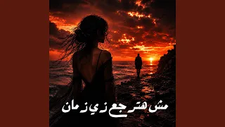 مش هترجع زي زمان دندنها