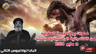 بث مباشر صلوات يوم الجمعة العظيمة من الكاتدرائية المرقسية الكبرى بالعباسية 3 مايو 2024 