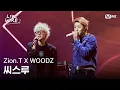 Download Lagu 🔗Zion.T X WOODZ - 씨스루 (Feat. Zion.T, 개코 of 다이나믹 듀오) (원곡: 프라이머리)ㅣ#라이브와이어 12화 | Mnet 250905 방송