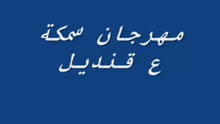 مهرجان سمكة على قنديل دندنها