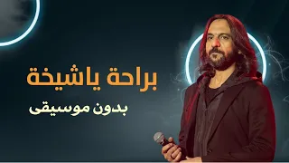 براحة ياشيخة بدون موسيقى بها سلطان اغاني بدون ميوزك اسلامي  براحة ياشيخة بدون موسيقى بها سلطان اغاني بدون ميوزك اسلامي