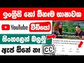 Download Lagu How to get sinhala subtitles for youtube videos | Sinhala subtitle for youtube videos