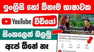 how to get sinhala subtitles for youtube videos sinhala subtitle for youtube videos