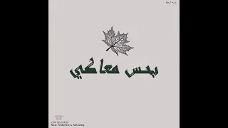 عمر صدام   بحس معاكى                            دندنها
