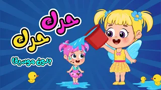أغنية حرك حرك اقفز فوق بدون موسيقى    اغاني اطفال عالم فلافي                دندنها