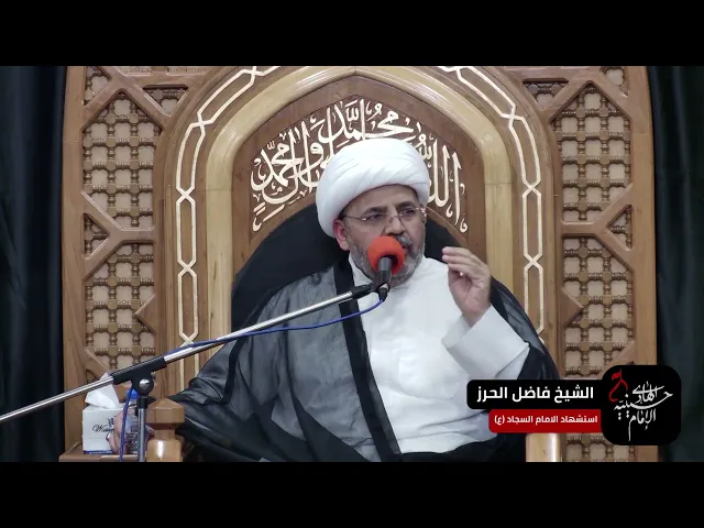 ⁣استشهاد الامام السجاد (ع)  محرم 1446 هـ - حسينية الامام الهادي ع - الشيخ فاضل الحرز
