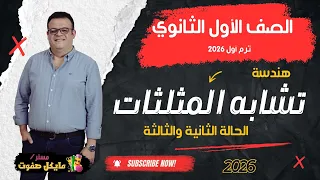 تشابه المثلثات الحالة الثانية والثالثة الصف الاول الثانوي هندسة شرح جديد 2026  تشابه المثلثات الحالة الثانية والثالثة الصف الاول الثانوي هندسة شرح جديد 2026