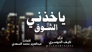 شيلة جديد 2025 ياخذني الشوق نايف الدوسري 
