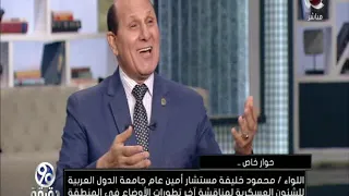 90دقيقة خط سرت الجفرة خط احمر بالنسبة للمصريين تحليل لموازين القوى في الصراع الليبي 