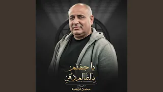 يا جهنم بالظالم دقي دندنها