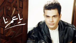                         عمرو دياب   يا عمرنا دندنها