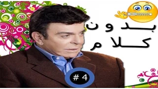 برنامج بدون كلام الحلقة الرابعة تقديم الفنان سمير صبرى 