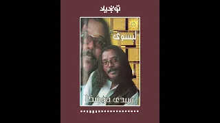 تونجيلا Tonjela Sudanese Songs سيدى دوشكا لبسوى أغاني سودانية 