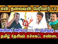 Lagu ஈவேரா பெரியாரா??? எப்படியடா பெரியார்??? தமிழ் தேசியம் vs பெரியாரிஸ்ட் உச்சகட்ட சண்டை.....