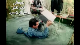 موسيقى فيلم العار لحسن أبو السعود بطولة نور الشريف محمود عبد العزيز حسين فهمي نورا 