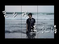 Download Lagu 【至少我還記得】At Least I Remember / 翻唱 cover by_Mr.N (原唱:周興哲 Eric)【高音質/動態歌詞Lyrics】