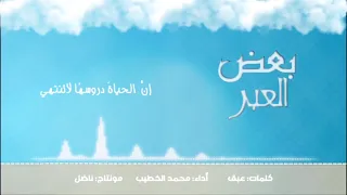 نشيد    بعض الع ب ر             عبق الحروف دندنها