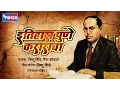 Download Lagu ८ बाबा साहेब जयंती गीत | इतिहास पुणे कराचा | भीम गीत | विष्णू शिंदे , मैना | Itihaas Pune