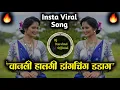 Download Lagu Vajli Halgi Dongcheng Dada | वाजली हलगी डाउचिंग | DJ Song Insta Viral | DJ Harshad