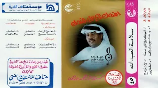 سلامة العبدالله نطيت رجم وأثاري الليل ممسيني أضحك مع اللي ضحك والهم طاويني 1412 هـ 