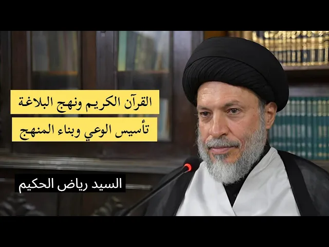 ⁣3- القرآن ونهج البلاغة تأسيس الوعي وبناء المنهج | السيد رياض الحكيم