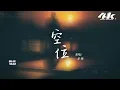 承桓 - 空位『先說愛的人是你，先離開的也是你。』【高音質HD|動態歌詞Lyrics】♫