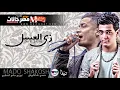 اغنيه زى العسل الشعبى (قبلت كتير) غناء حسن شاكوش توزيع مادو الفظيع (عيد الفطر 2018)