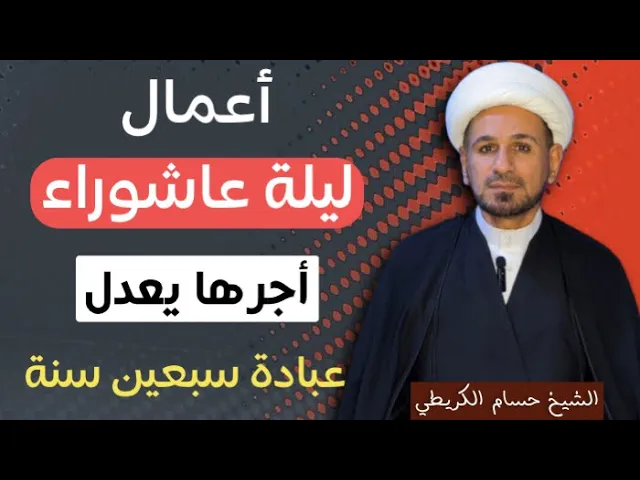⁣أعمال ( ليلة عاشوراء ) أجرها يعدل عبادة سبعين سنة / لايفوتكم الأجر العظيم