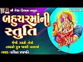 Lagu Bahuchar Maa Ni Stuti | Lyrical | Ruchita Prajapti | Gujarati Devotional Stuti |