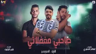 مهرجان  يالي انت عامل مسمع اه لو يرجع زمان     فيلو  احمد السويسي  كلمات اسلام المصري  توزيع فيلو  دندنها