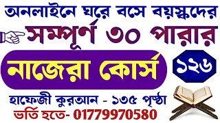 বয়স্কদের নাজেরা কোর্স | ক্লাস - ১২৬ | 01779970580 |  সূরা আন্’ আমের  ৫২ - ৬২  আয়াত