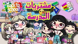 مشتريات المدرسة كراميلا وبهار  أفاتار ورلد              دندنها