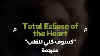                                           أغنية أيقونة تاريخية بوني تايلر  كسوف كلي للقلب  مترجمة دندنها