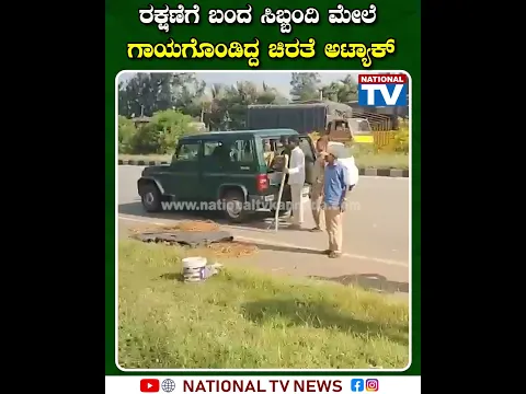 ರಕ್ಷಣೆಗೆ ಬಂದ ಸಿಬ್ಬಂದಿ ಮೇಲೆ ಗಾಯಗೊಂಡಿದ್ದ ಚಿರತೆ ಅಟ್ಯಾಕ್!!!