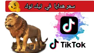 هدايا لايف التيك توك كم تساوي أموال سعر الأسد في تيك توك 