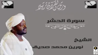 الشيخ نورين محمد صديق سورة الحشر 
