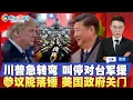 Download Lagu 川普重大转向！美国叫停对台军援！参院否决拨款法案 美政府关门成定局？社安基金破产 川普拟提高退休年龄；川普拟对H-1B签证开征10万申请费；以军猛攻加沙城 80万人失联；焦点播报0919