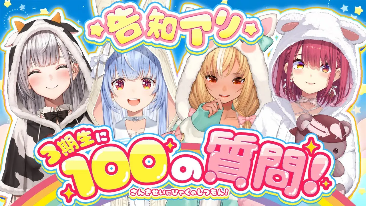 【＃３期生100の質問】ホロライブ３期生がNGなしで100の質問に答える！！！！！ぺこ！【ホロライブ/兎田ぺこら】