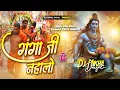 Download Lagu #mere shiv shankar ko yaad karke dj #bolbam dj #tufani dak kawad dj #ganga ji mein naha lo dj remix