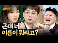 Download Lagu 연민정은 참지 않긔😇 민경훈 공격에 궁극기 시전하는 이유리ㅋㅋ | 아는 형님 스페셜 | JTBC 190119 방송