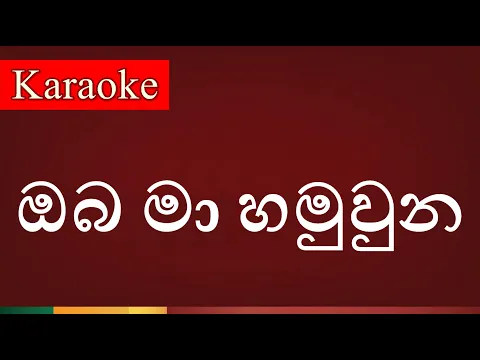 Download MP3 Oba Ma Hamuwuna ( ඔබ මා හමුවුන ) - Karaoke Version