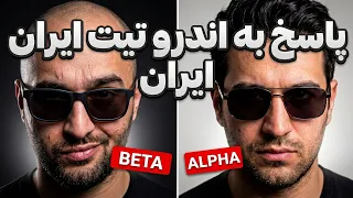 مردهایی که از زنها خوششون میاد آلفا نیستن  تحلیل پاسخ اندرو تیت ایران                 پارت   دندنها